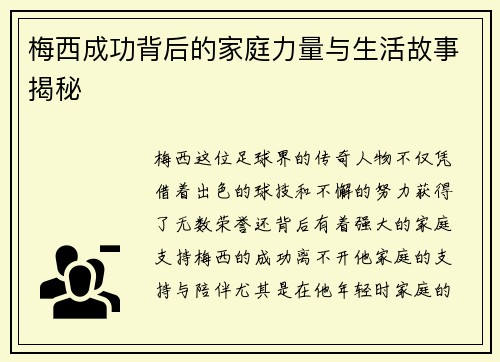 梅西成功背后的家庭力量与生活故事揭秘 梅西成功背后的家庭力量与生活故事揭秘