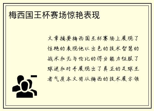 梅西国王杯赛场惊艳表现