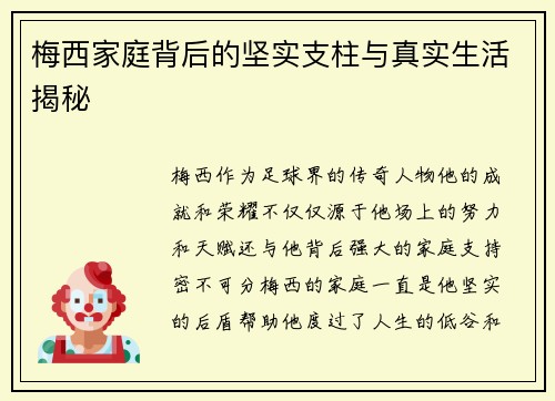梅西家庭背后的坚实支柱与真实生活揭秘 梅西家庭背后的坚实支柱与真实生活揭秘