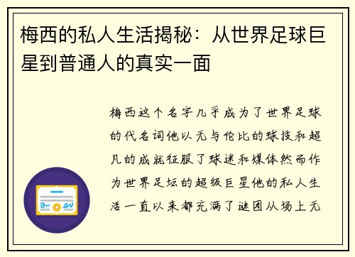 梅西的私人生活揭秘:从世界足球巨星到普通人的真实一面 梅西的私人生活揭秘:从世界足球巨星到普通人的真实一面