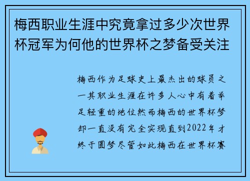 梅西职业生涯中究竟拿过多少次世界杯冠军为何他的世界杯之梦备受关注 梅西职业生涯中究竟拿过多少次世界杯冠军为何他的世界杯之梦备受关注