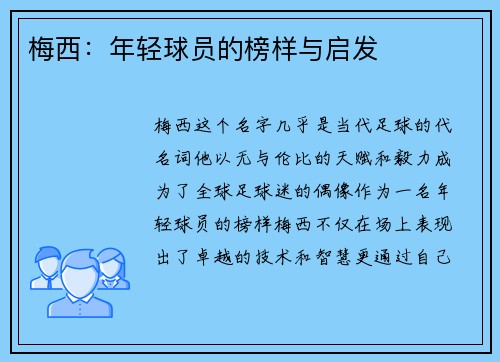 梅西：年轻球员的榜样与启发