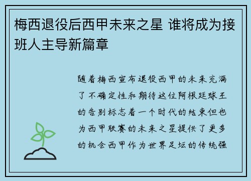 梅西退役后西甲未来之星 谁将成为接班人主导新篇章