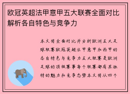 欧冠英超法甲意甲五大联赛全面对比解析各自特色与竞争力