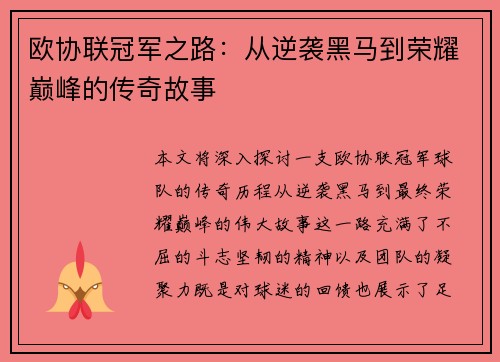 欧协联冠军之路：从逆袭黑马到荣耀巅峰的传奇故事