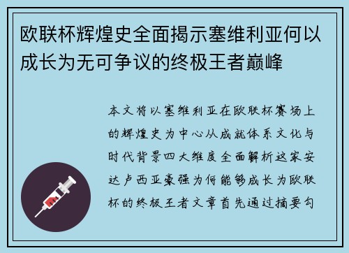 欧联杯辉煌史全面揭示塞维利亚何以成长为无可争议的终极王者巅峰