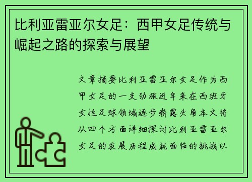比利亚雷亚尔女足：西甲女足传统与崛起之路的探索与展望