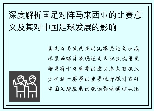 深度解析国足对阵马来西亚的比赛意义及其对中国足球发展的影响 深度解析国足对阵马来西亚的比赛意义及其对中国足球发展的影响