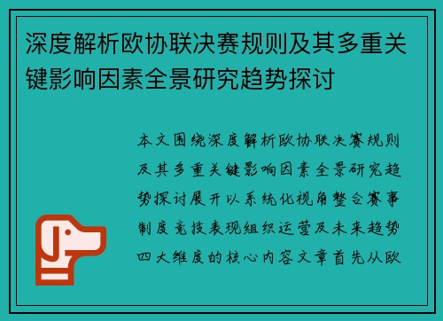 深度解析欧协联决赛规则及其多重关键影响因素全景研究趋势探讨