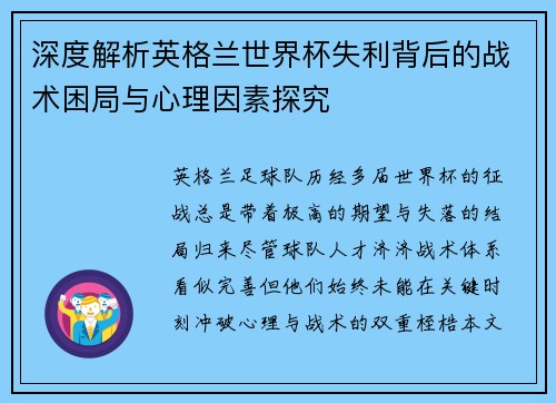 深度解析英格兰世界杯失利背后的战术困局与心理因素探究