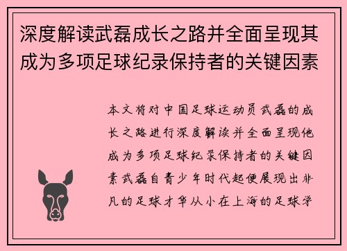 深度解读武磊成长之路并全面呈现其成为多项足球纪录保持者的关键因素