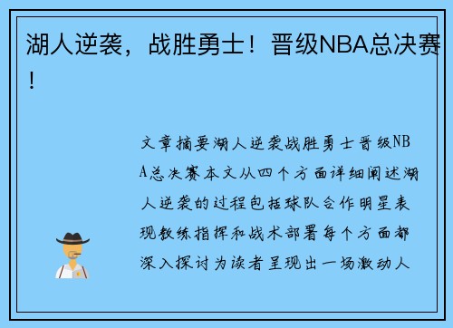 湖人逆袭，战胜勇士！晋级NBA总决赛！