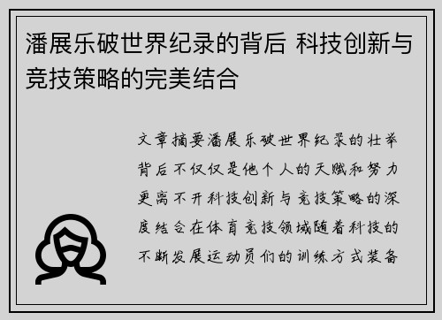 潘展乐破世界纪录的背后 科技创新与竞技策略的完美结合