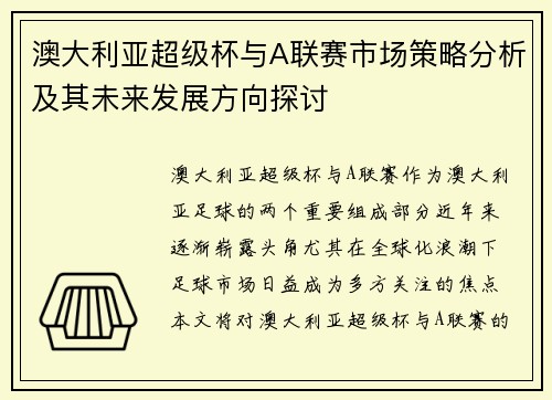 澳大利亚超级杯与A联赛市场策略分析及其未来发展方向探讨 澳大利亚超级杯与A联赛市场策略分析及其未来发展方向探讨