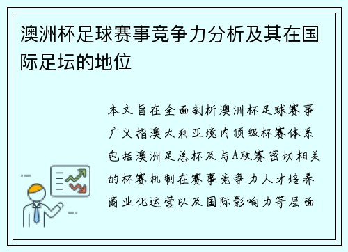 澳洲杯足球赛事竞争力分析及其在国际足坛的地位
