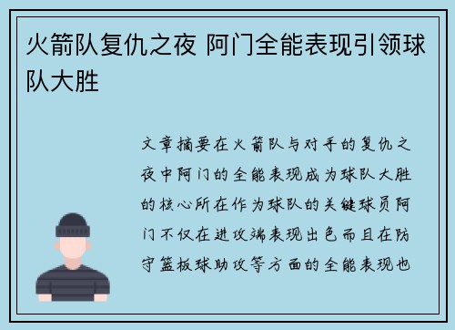 火箭队复仇之夜 阿门全能表现引领球队大胜
