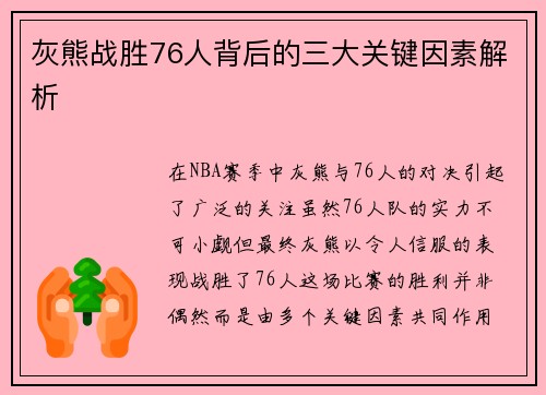 灰熊战胜76人背后的三大关键因素解析 灰熊战胜76人背后的三大关键因素解析