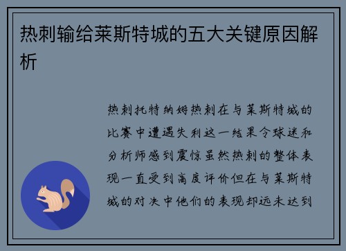 热刺输给莱斯特城的五大关键原因解析