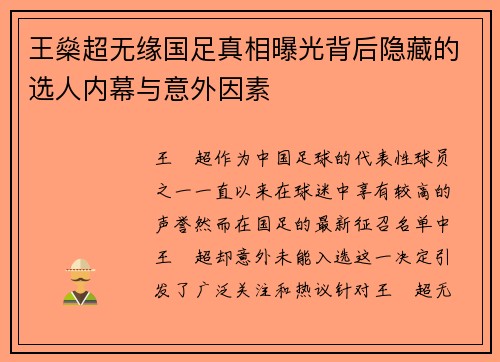 王燊超无缘国足真相曝光背后隐藏的选人内幕与意外因素
