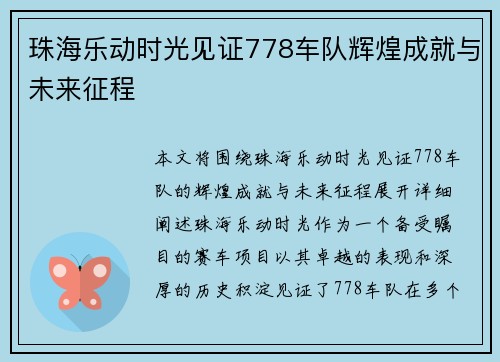 珠海乐动时光见证778车队辉煌成就与未来征程